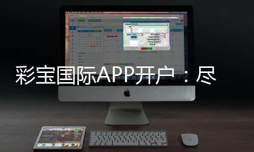 彩宝国际APP开户:尽情畅玩棋牌游戏吧