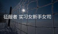 征服者 实习女新手女司机 反光车贴 磁性贴胶贴防水反光磁性车贴