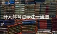 开元体育登录注册通道：畅享顶级棋牌电游的快速入口
