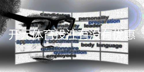 开元体育投注有没有优惠?最新优惠活动及领取攻略大揭秘