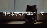 开元体育有代理吗？一文详解代理加盟条件与流程