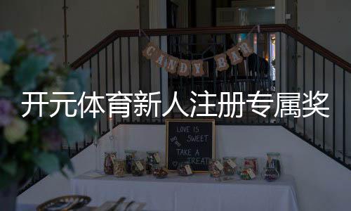 开元体育新人注册专属奖励:首存礼包与高额返利等你拿