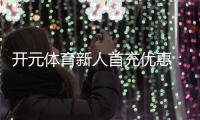 开元体育新人首充优惠：注册即享高额彩金与专属礼包