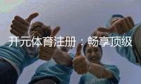 开元体育注册：畅享顶级棋牌娱乐与电子游艺的完美体验