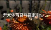 开元体育官网客服中心：专业服务助您畅享游戏乐趣