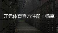 开元体育官方注册：畅享高端棋牌与电子游艺的尊贵体验
