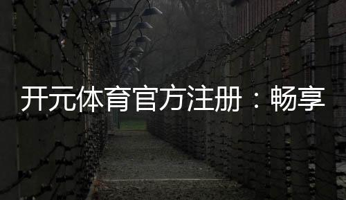 开元体育官方注册:畅享高端棋牌与电子游艺的尊贵体验