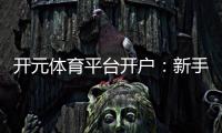开元体育平台开户：新手快速注册与首存优惠全攻略