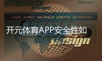 开元体育APP安全性如何？深度测评其资金保障与系统防护