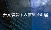开元棋牌个人信息会泄漏吗？深度解析平台安全性与防护措施