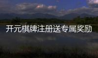 开元棋牌注册送专属奖励：新用户专享高额礼金与免费旋转