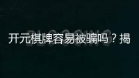 开元棋牌容易被骗吗？揭秘平台安全性与防骗技巧