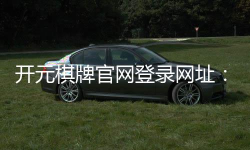 开元棋牌官网登录网址:畅享顶级棋牌娱乐与安全登录体验