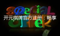 开元棋牌官方注册：畅享顶级棋牌娱乐的官方通道