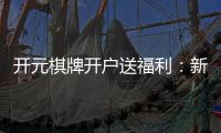 开元棋牌开户送福利：新会员专享豪礼首存即送888元