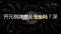 开元棋牌资金安全吗？深度解析平台资金保障机制