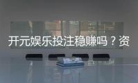 开元娱乐投注稳赚吗？资深玩家揭秘稳赢技巧与风险控制