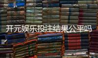 开元娱乐投注结果公平吗？深度解析平台公正性与玩家实测反馈