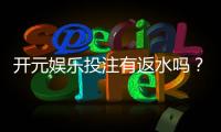 开元娱乐投注有返水吗？揭秘平台返水规则与实战技巧