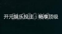 开元娱乐投注：畅享顶级棋牌游戏的投注乐趣