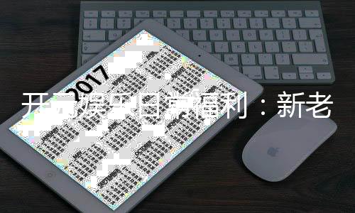 开元娱乐日常福利：新老会员专享豪礼天天送