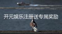 开元娱乐注册送专属奖励：新会员首存即赠豪礼畅享棋牌乐趣