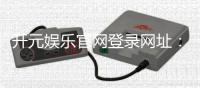 开元娱乐官网登录网址：畅享顶级棋牌电游的尊贵体验