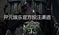 开元娱乐官方投注渠道：安全便捷的入金方式与游戏攻略