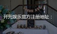 开元娱乐官方注册地址：轻松获取官网入口与注册教程