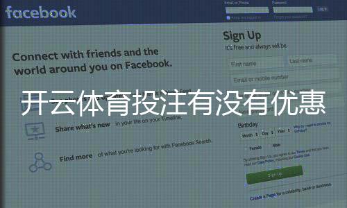 开云体育投注有没有优惠?最新优惠活动、注册送金与优惠码领取全解析