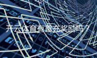 开云体育有首充奖励吗？新手首充规则、金额与领取攻略一分钟看懂