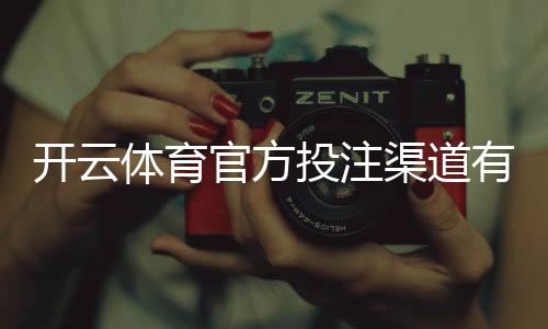 开云体育官方投注渠道有哪些?正版入口、注册教程与安全指南