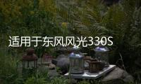 适用于东风风光330S保险杠前杠包围护杠330S汽车配件原装品质烤漆