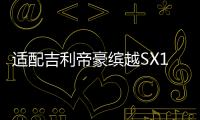 适配吉利帝豪缤越SX11后尾灯刹车照明灯后组合灯左右倒车灯壳总成