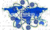 金沙国际注册奖励：揭秘新手礼包与VIP专属福利