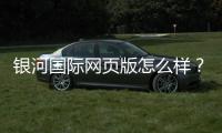 银河国际网页版怎么样？资深玩家体验评测与实战攻略