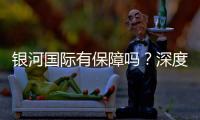 银河国际有保障吗？深度解析其安全性与玩家真实体验
