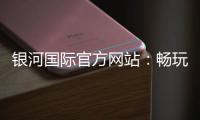 银河国际官方网站：畅玩顶级棋牌游戏