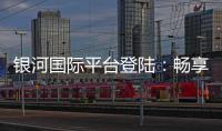 银河国际平台登陆：畅享顶级娱乐体验与安全投注指南