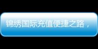 锦绣国际充值便捷之路，让您的游戏体验更畅快