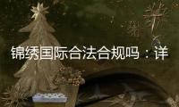 锦绣国际合法合规吗：详细了解最新许可证信息