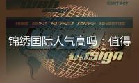 锦绣国际人气高吗：值得一试的热门娱乐平台