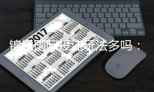 锦绣国际投注玩法多吗：挑战您的游戏技巧吧