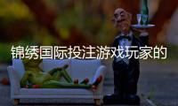 锦绣国际投注游戏玩家的最佳选择