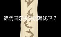 锦绣国际投注能赚钱吗？揭秘收益背后的秘密！