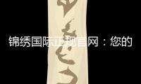 锦绣国际正规官网：您的最佳线上娱乐选择
