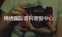 锦绣国际官网客服中心：为您提供无微不至的服务体验