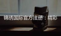 锦绣国际官方注册：精彩棋牌玩法专享