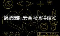 锦绣国际安全吗值得信赖吗？