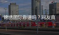 锦绣国际靠谱吗？网友真实评价揭秘